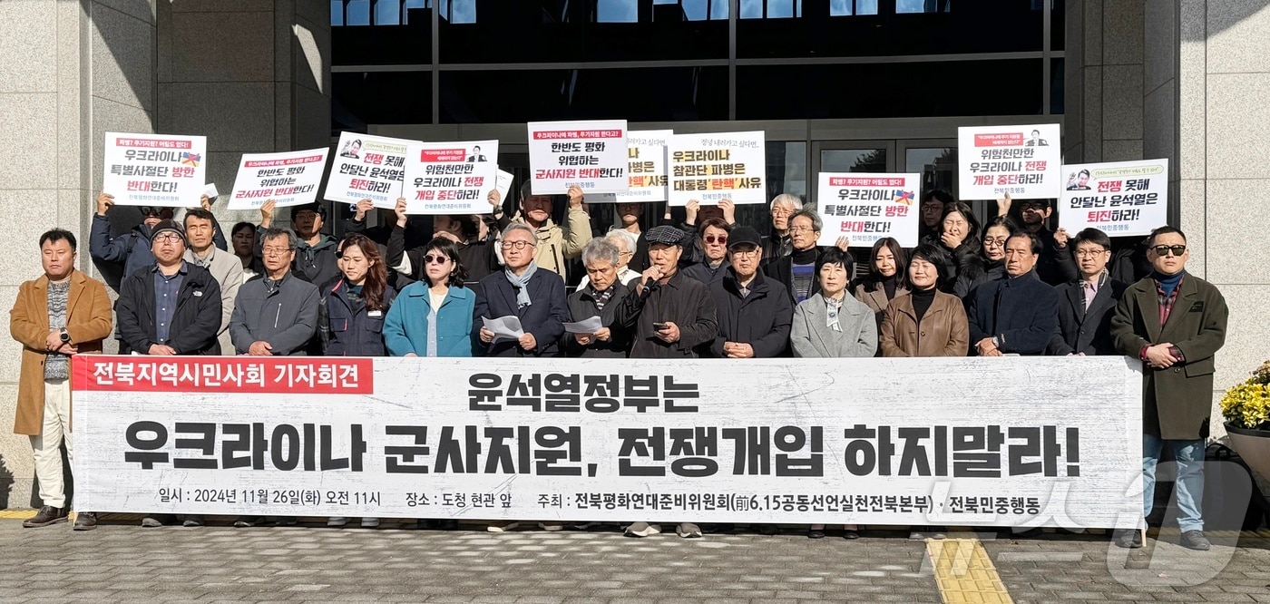 26일 오전 전북도청 앞에서 전북지역 시민사회단체가 윤석열 정부의 우크라이나 전쟁개입과 군사지원을 반대하는 기자회견을 열고 있다. 2024.11.26/뉴스1 장수인 기자