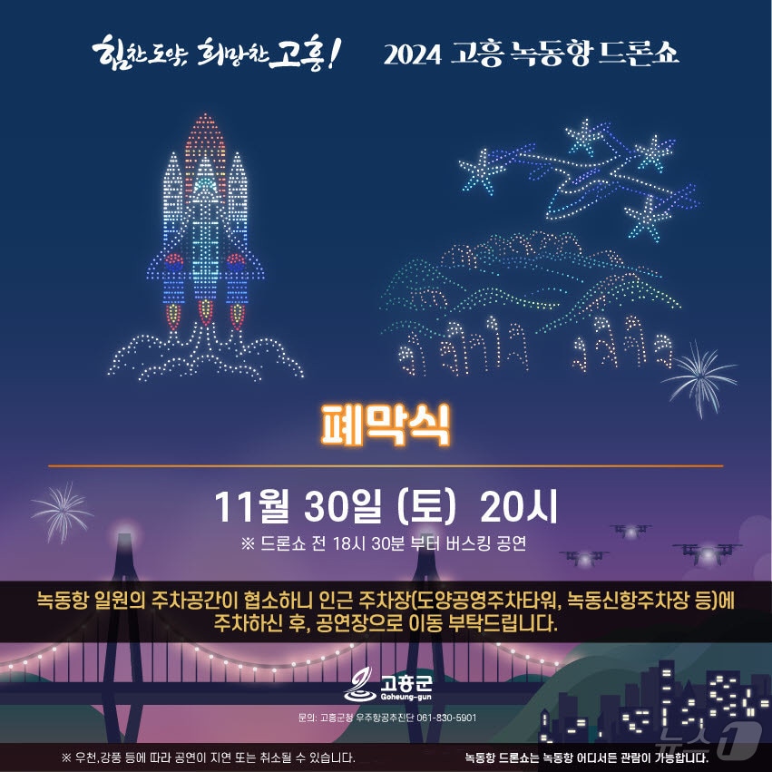 2024 고흥 녹동항 드론쇼 폐막식 포스터.&#40;고흥군 제공&#41;2024.11.26/뉴스1