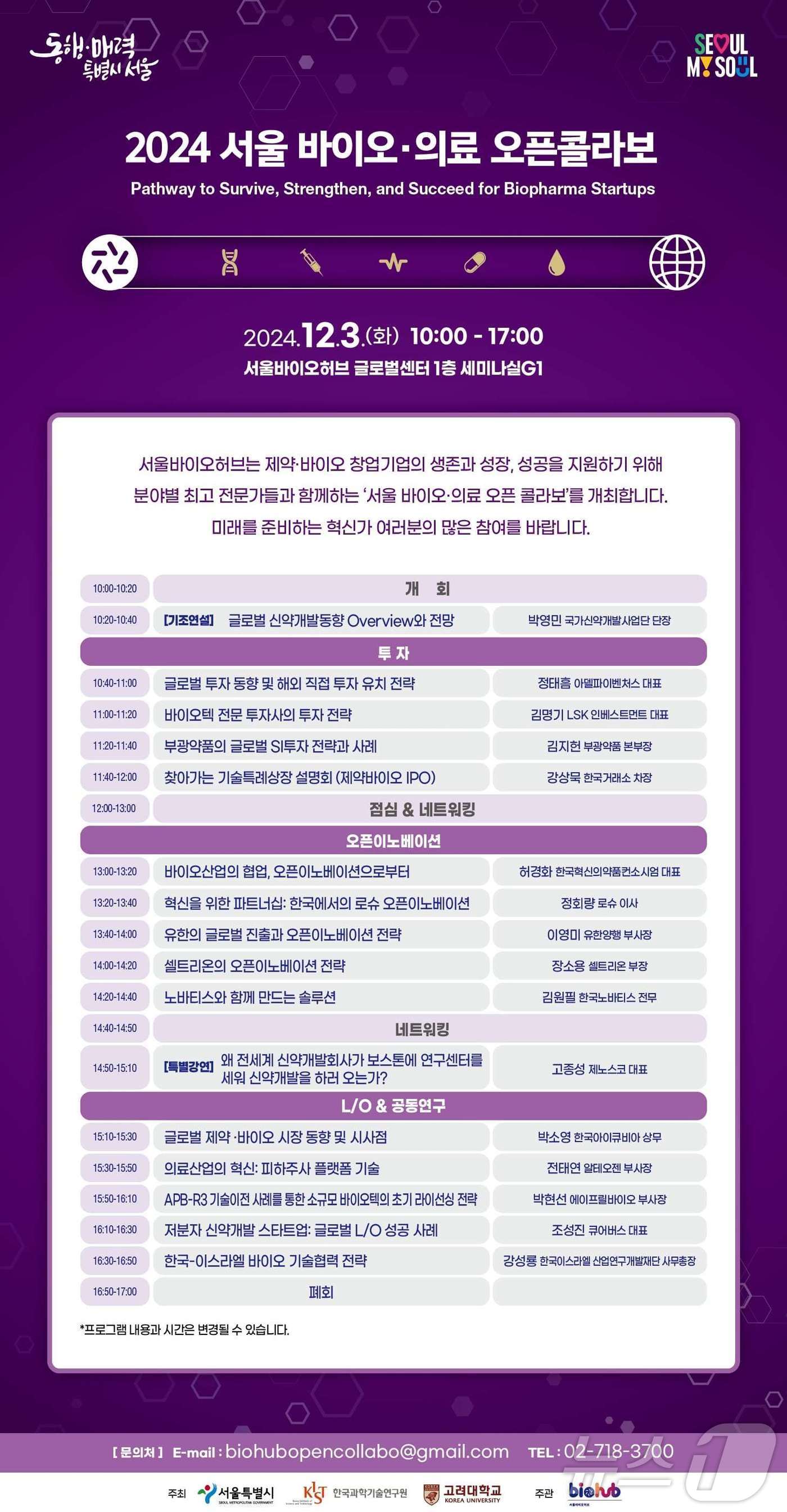 셀트리온·노바티스·로슈…제약바이오계 한 자리 모여 생존 전략 논의 - 뉴스 썸네일 이미지