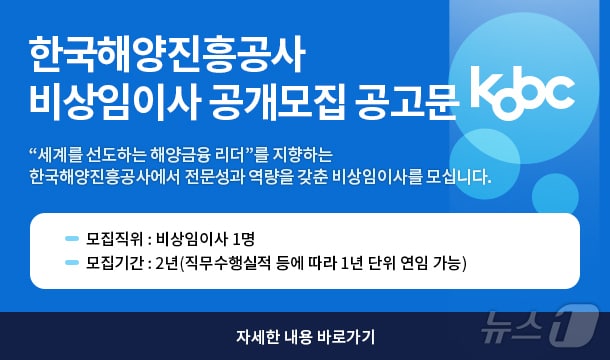 한국해양진흥공사 비상임이사 공개모집 안내문&#40;해진공 제공&#41;