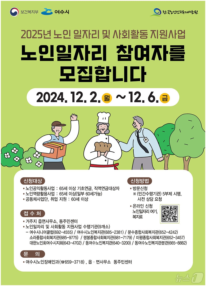 여수시 2025년 노인일자리 및 사회활동 지원사업 안내문&#40;여수시 제공&#41;2024.11.28/뉴스1