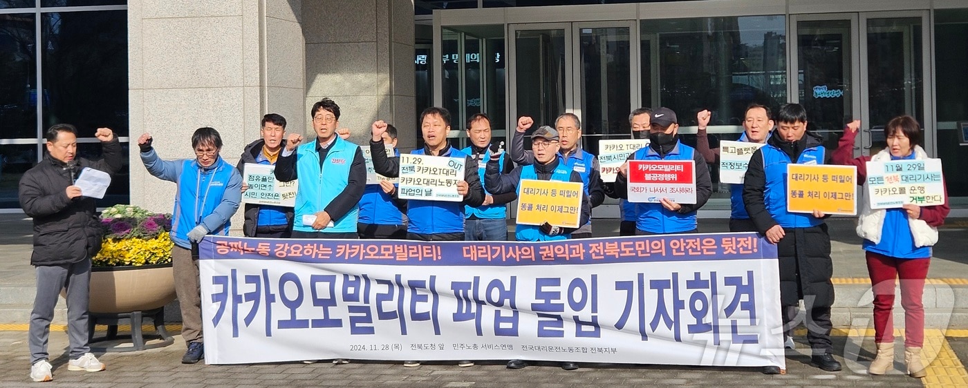 전국대리운전노동조합이 28일 전북자치도청 앞에서 &#39;카카오모빌리티 상대 파업&#39; 기자회견을 진행했다.2024.11.28/뉴스1 신준수 기자