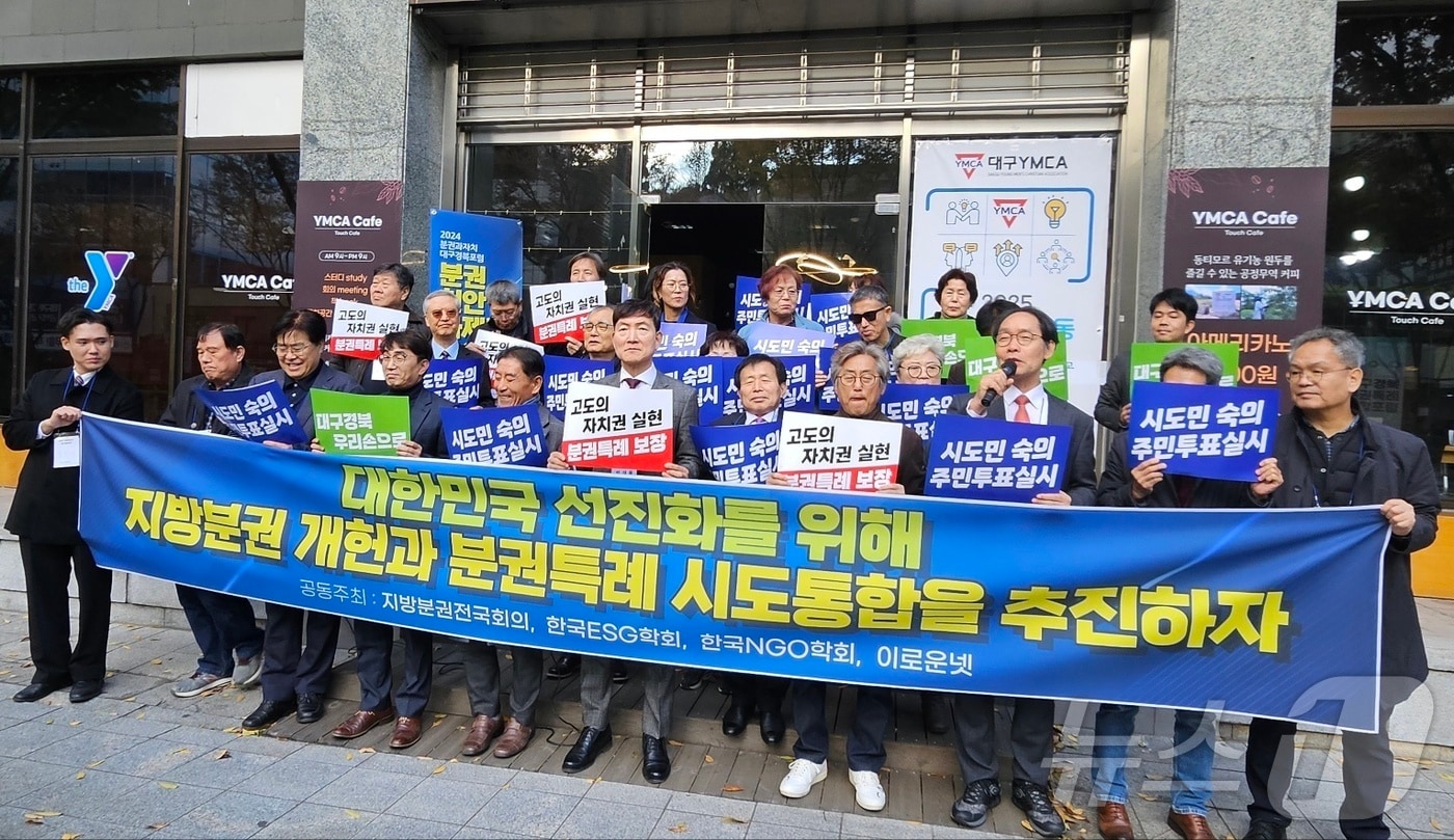 지방분권운동대구경북본부 등이 속한 전국 분권운동단체 회원들이 28일 대구 중구 대구YMCA청소년회관 앞에서 기자회견을 열고 개헌을 통한 지방분권과 분권특례 시·도 통합을 촉구하고 있다. 2024.11.28/뉴스1 ⓒ News1 남승렬 기자