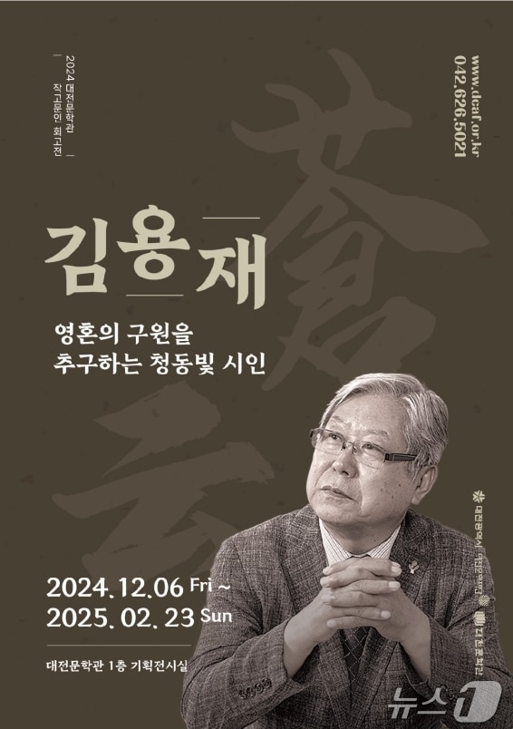 김용재 시인 &#39;작고문인 회고전&#39; 포스터. /뉴스1