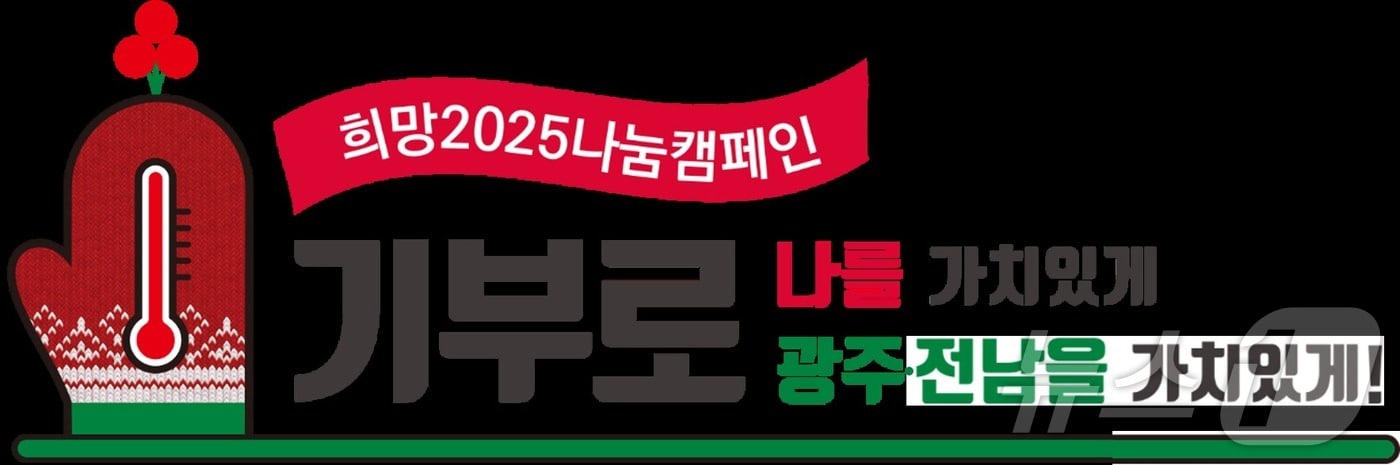 광주 사랑의열매 &#39;희망 2025 나눔 캠페인&#39;&#40;사랑의열매 제공&#41;2024.11.29/뉴스1