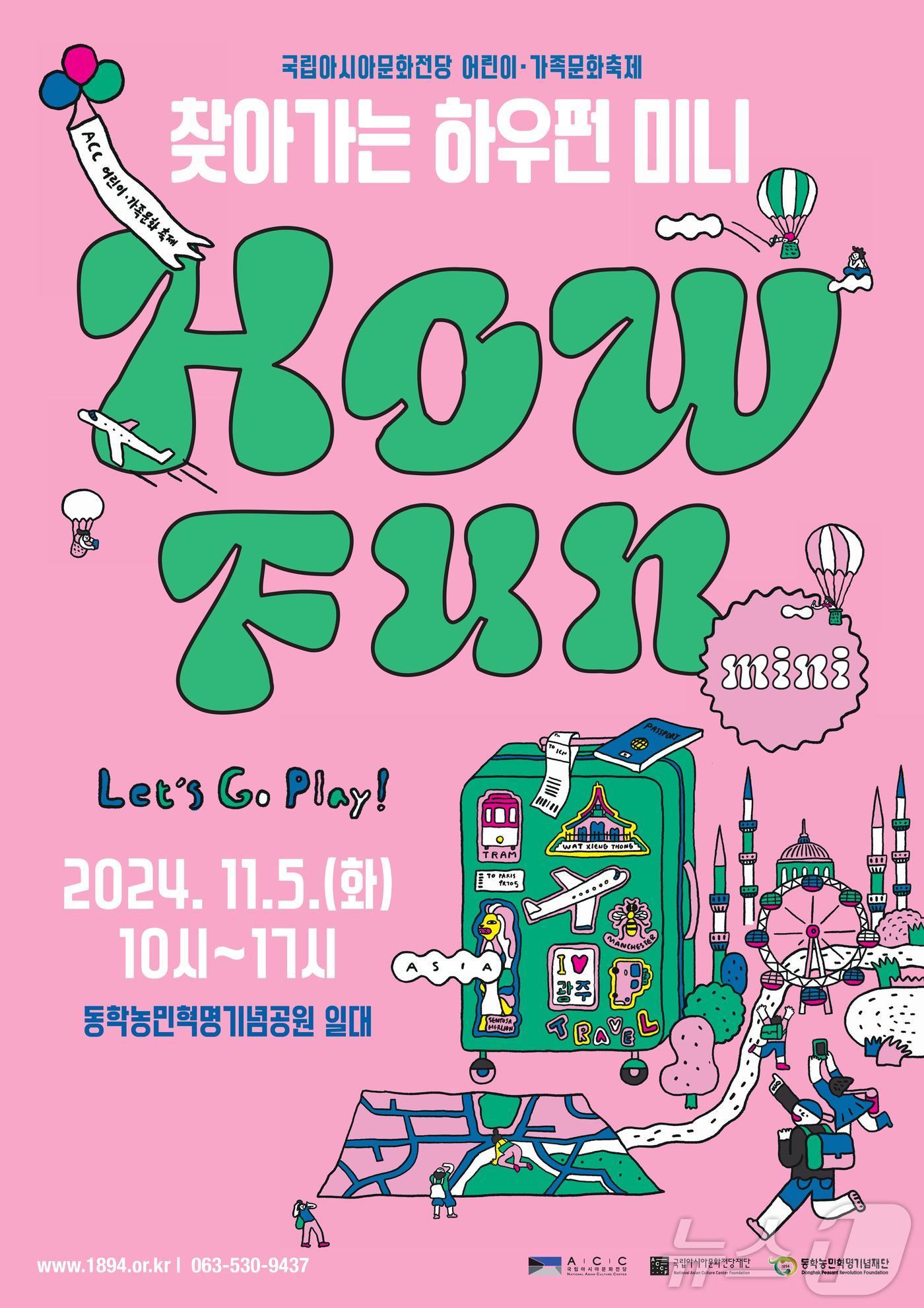 동학농민혁명기념재단 ‘어린이‧가족문화축제 How Fun&#40;하우펀&#41;’ 공연&#40;재단 제공&#41;2024.11.3/뉴스1