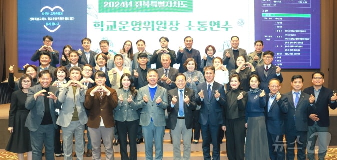 ‘2024년 전북자치도 학교운영위원장 소통 연수’가 지난 29일 그랜드힐스턴에서 개최됐다.(전북교육청 제공)/뉴스1