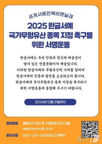 세계서예전북비엔날레가 한글서예의 국가무형유산 종목 지정 촉구를 서명운동에 나섰다.&#40;전북비엔날레 제공&#41; 2024.11.4/뉴스1