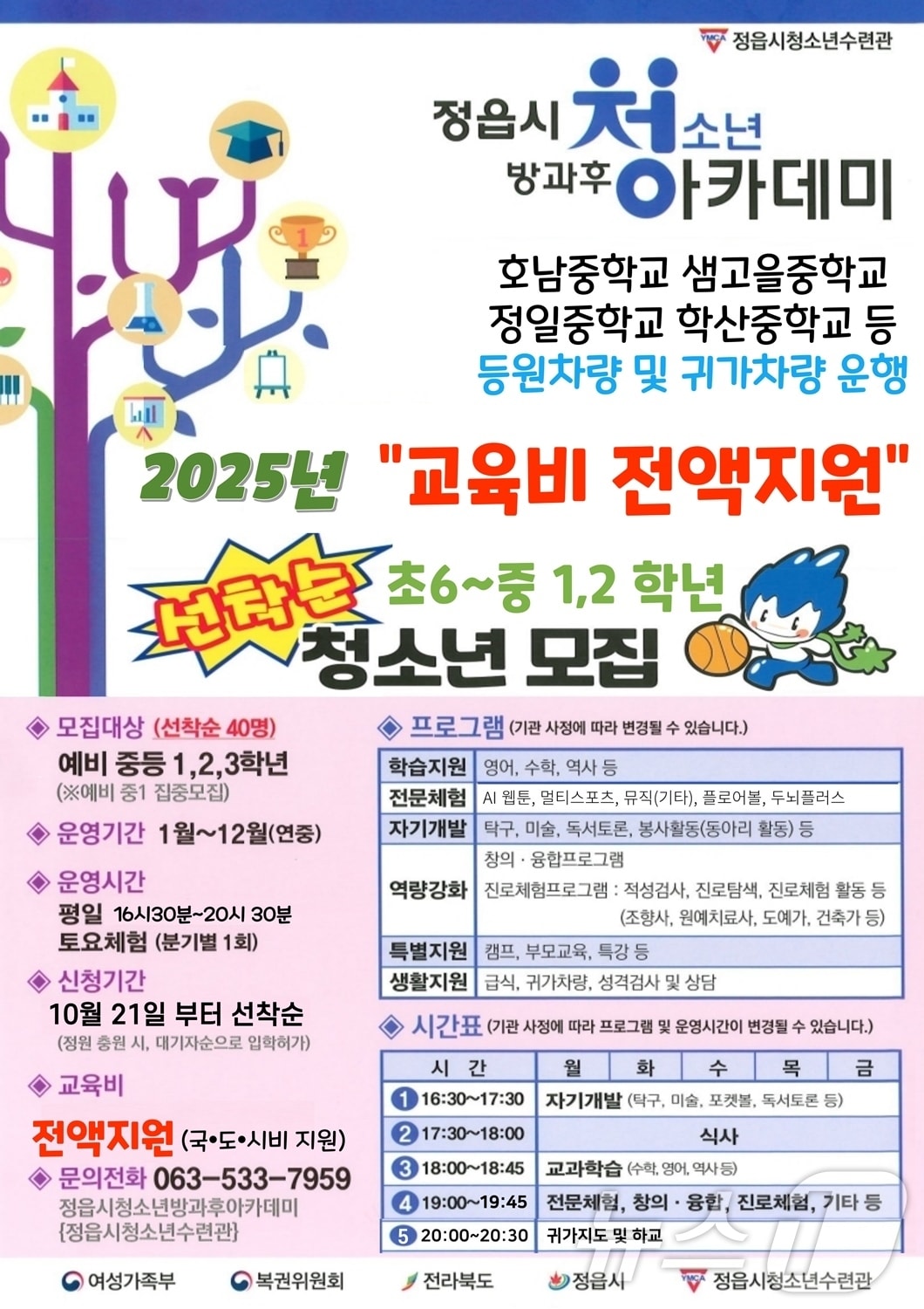 정읍시 방과후 아카데미 모집 안내문&#40;정읍시 제공&#41;2024.11.4/뉴스1