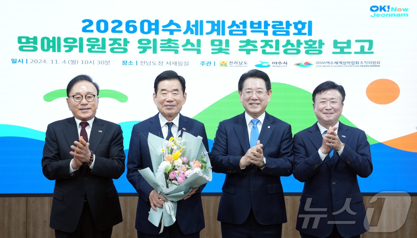 김영록 전라남도지사가 4일 도청 서재필실에서 열린 ‘2026여수세계섬박람회 조직위원회 명예위원장 위촉식 및 추진상황보고회’에서 김진표 명예위원장&#40;왼쪽 두 번째&#41;에게 위촉장을 수여하고 기념촬영을 하고 있다.&#40;전남도 제공&#41; 2024.11.4/뉴스1 