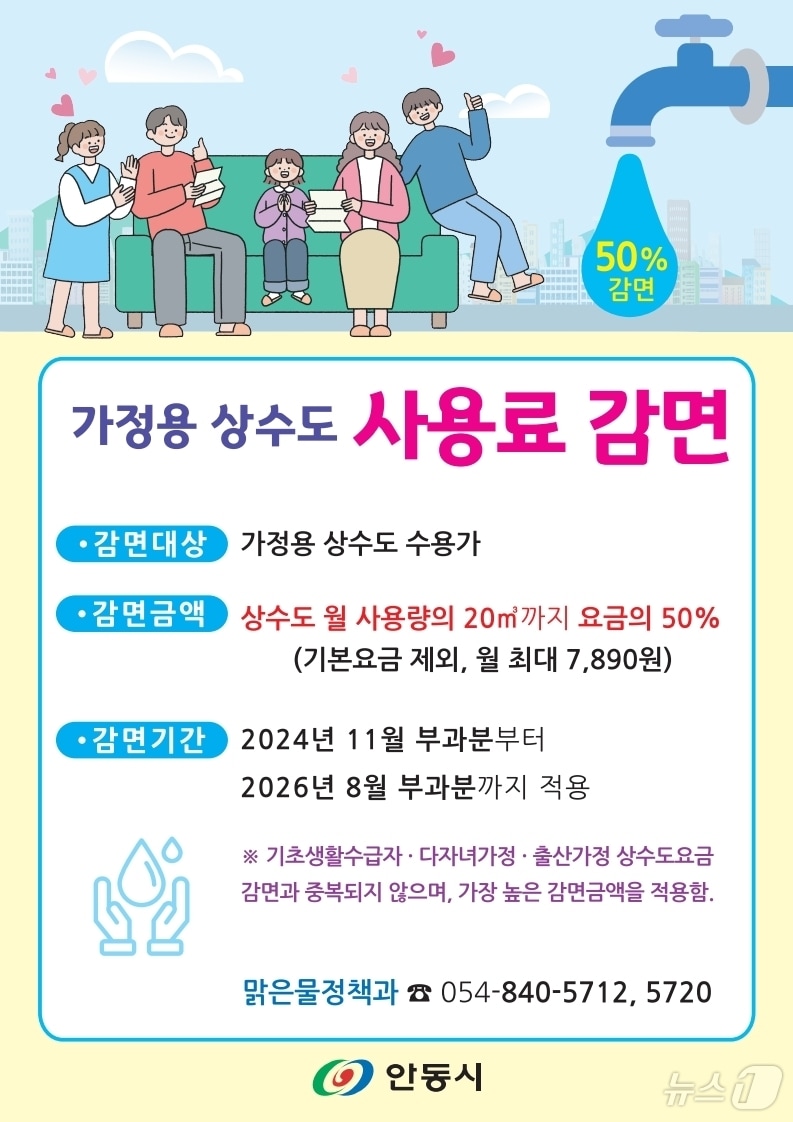 안동시 상수도 요금감면 시행 포스터&#40;안동시 제공&#41;2024.11.5/뉴스1