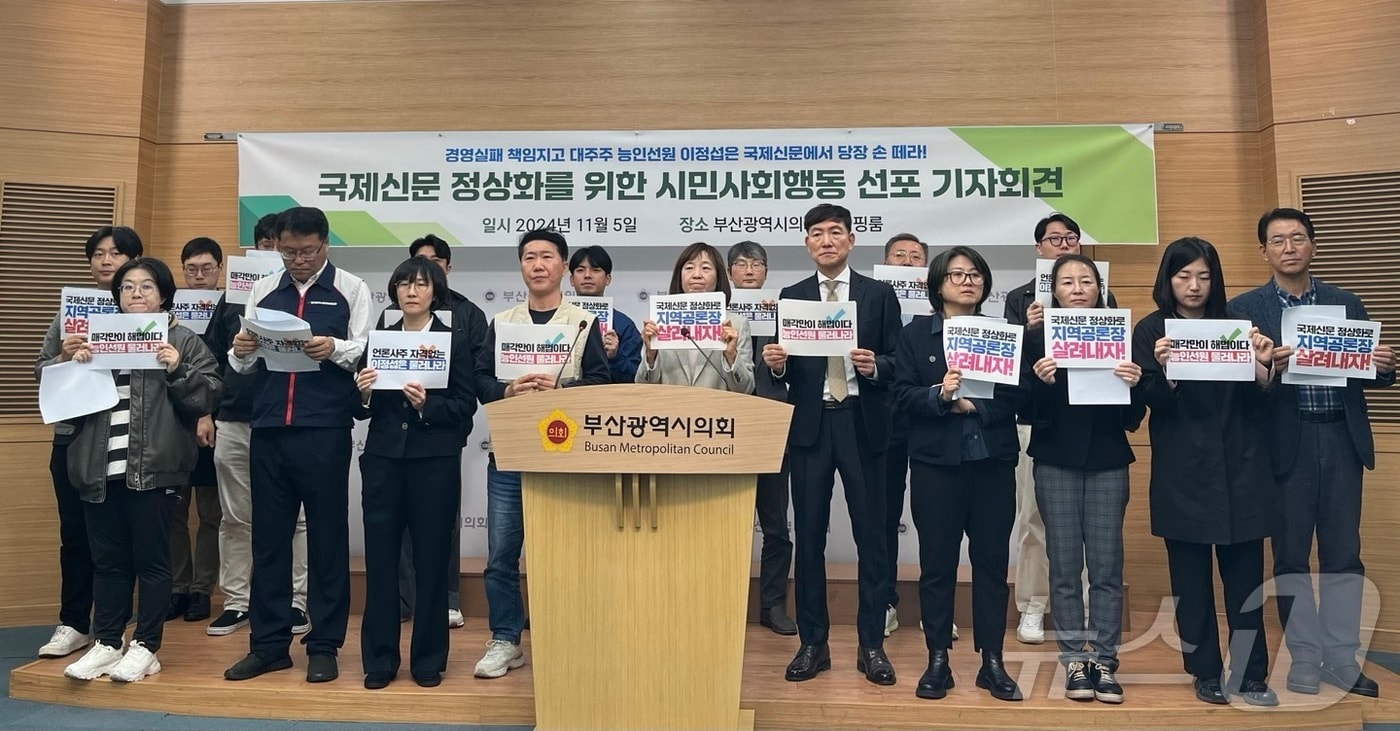 5일 오전 부산 시민단체들이 부산시의회에서 국제신문 대주주 이정섭 원장을 규탄하는 기자회견을 하고 있다.2024.11.5/ⓒ news1 장광일 기자