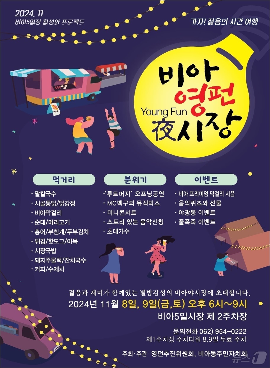 광주 비아5일시장 야시장 포스터. &#40;광주 광산구 제공&#41;/뉴스1