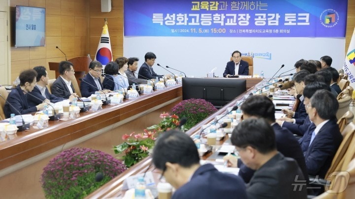 5일 전북자치도교육청 회의실에서 ‘2024년 교육감과 함께하는 특성화고등학교장 공감 토크’가 개최됐다.&#40;전북교육청 제공&#41;/뉴스1