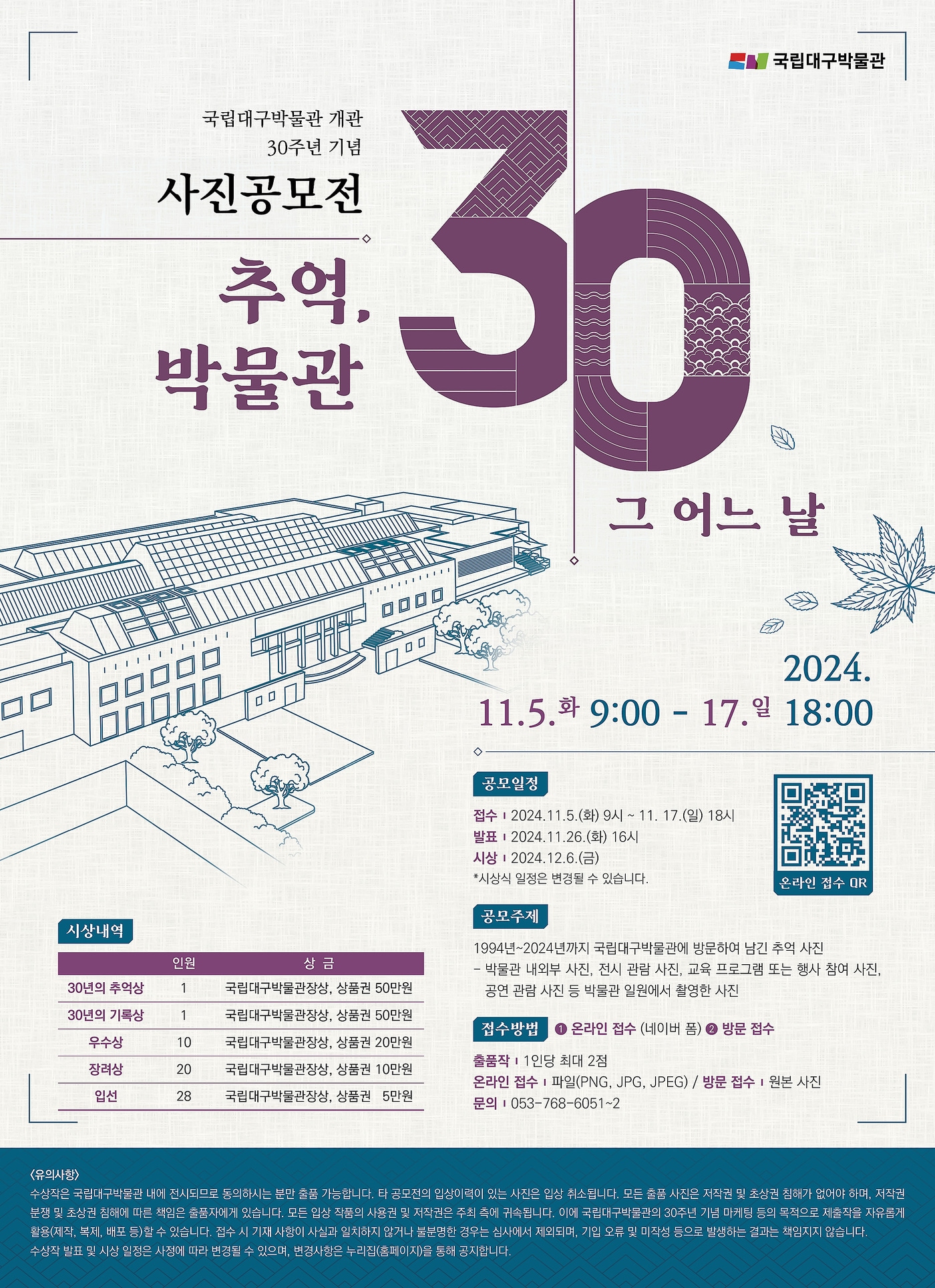 국립대구박물관 개관 30주년 사진공모전 &#39;추억, 박물관 30년 그 어느 날&#39; 포스터. &#40;국립대구박물관&#41;