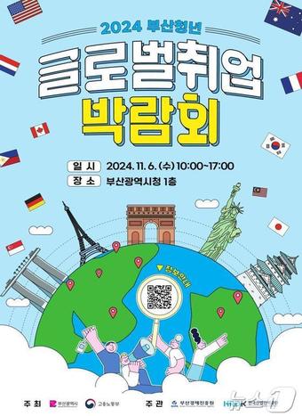 2024 부산청년 글로벌취업 박람회 홍보물&#40;부산시청 제공&#41;