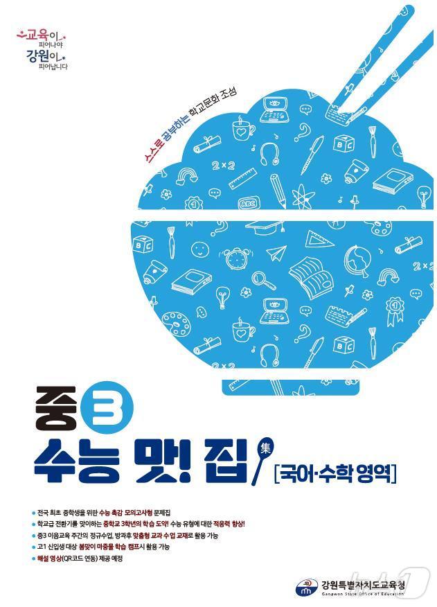 전국 최초로 중3 학생을 위한 학습 교재 ‘중3 수능 맛! 집&#40;集&#41;’.&#40;강원도교육청 제공&#41;