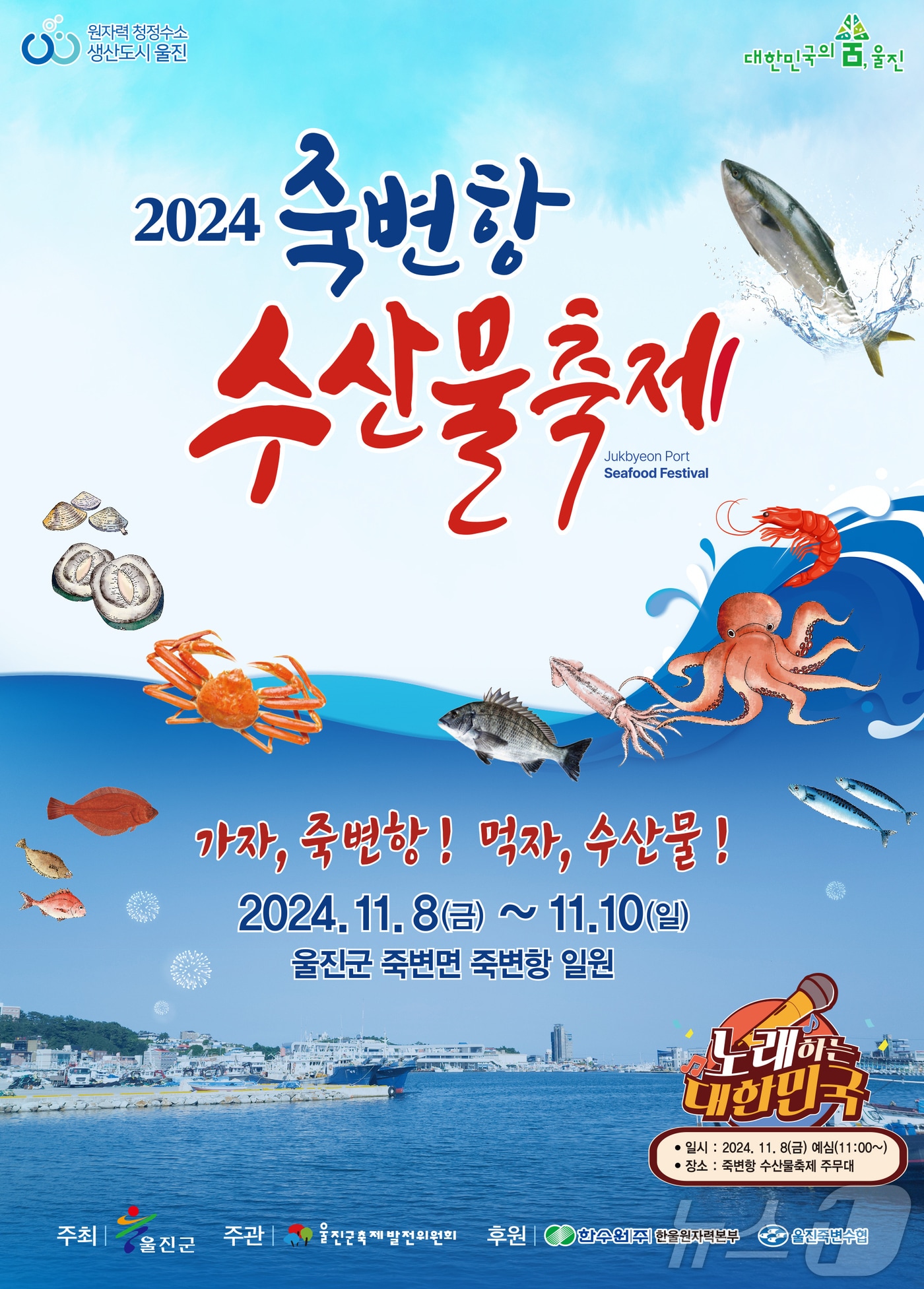 경북 울진군 2024 죽변한 수산물축제가 오는 8일부터 10일까지 죽변항 일원에서 열린다. &#40;울진군제공&#41; 2024.11.6/뉴스1 