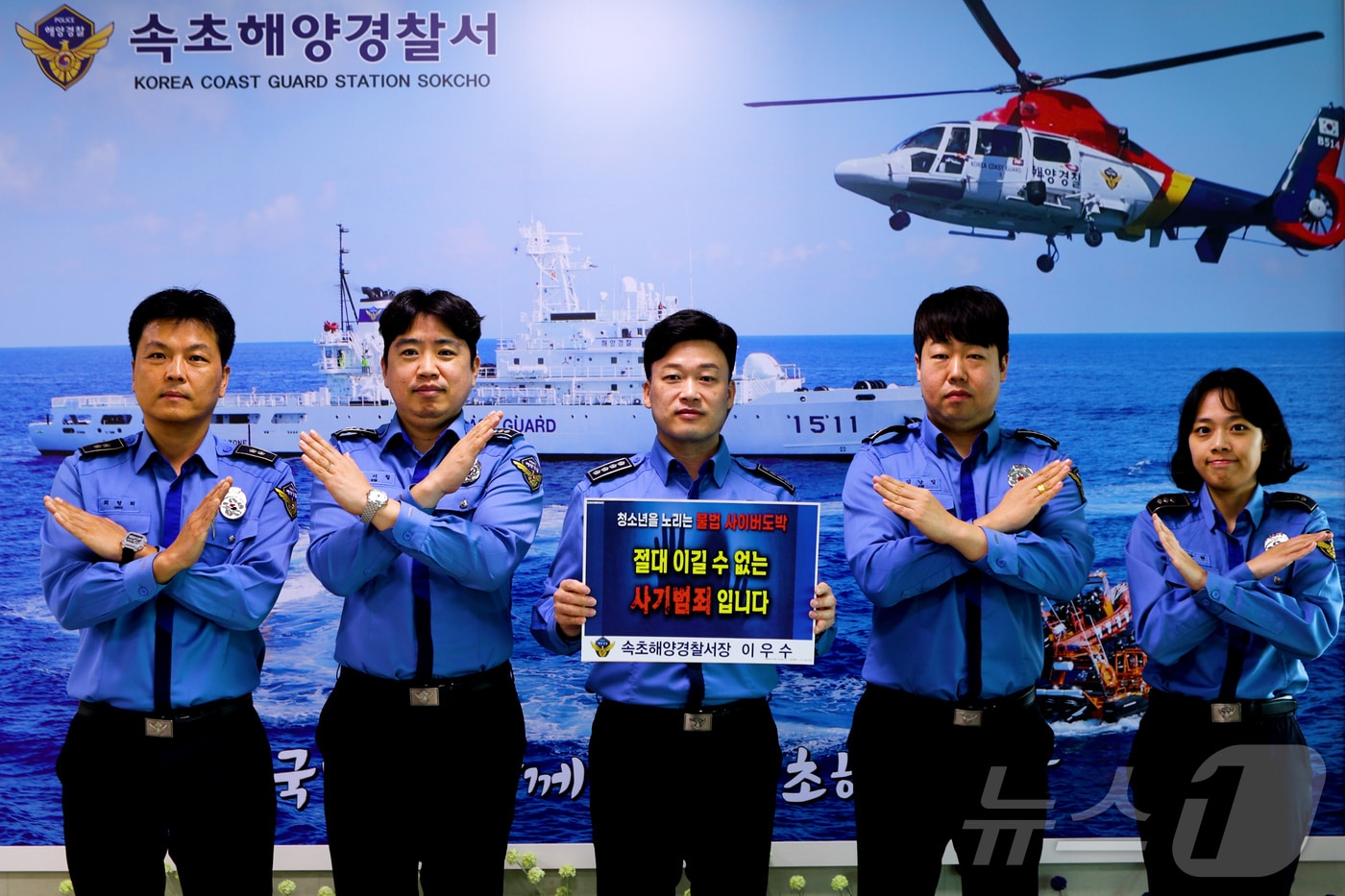 이우수 속초해양경찰서장&#40;사진 가운데&#41;이 6일 ‘청소년 도박 근절 릴레이 챌린지’에 동참하는 인증사진을 촬영하고 있다.&#40;속초해경 제공&#41; 2024.11.6/뉴스1