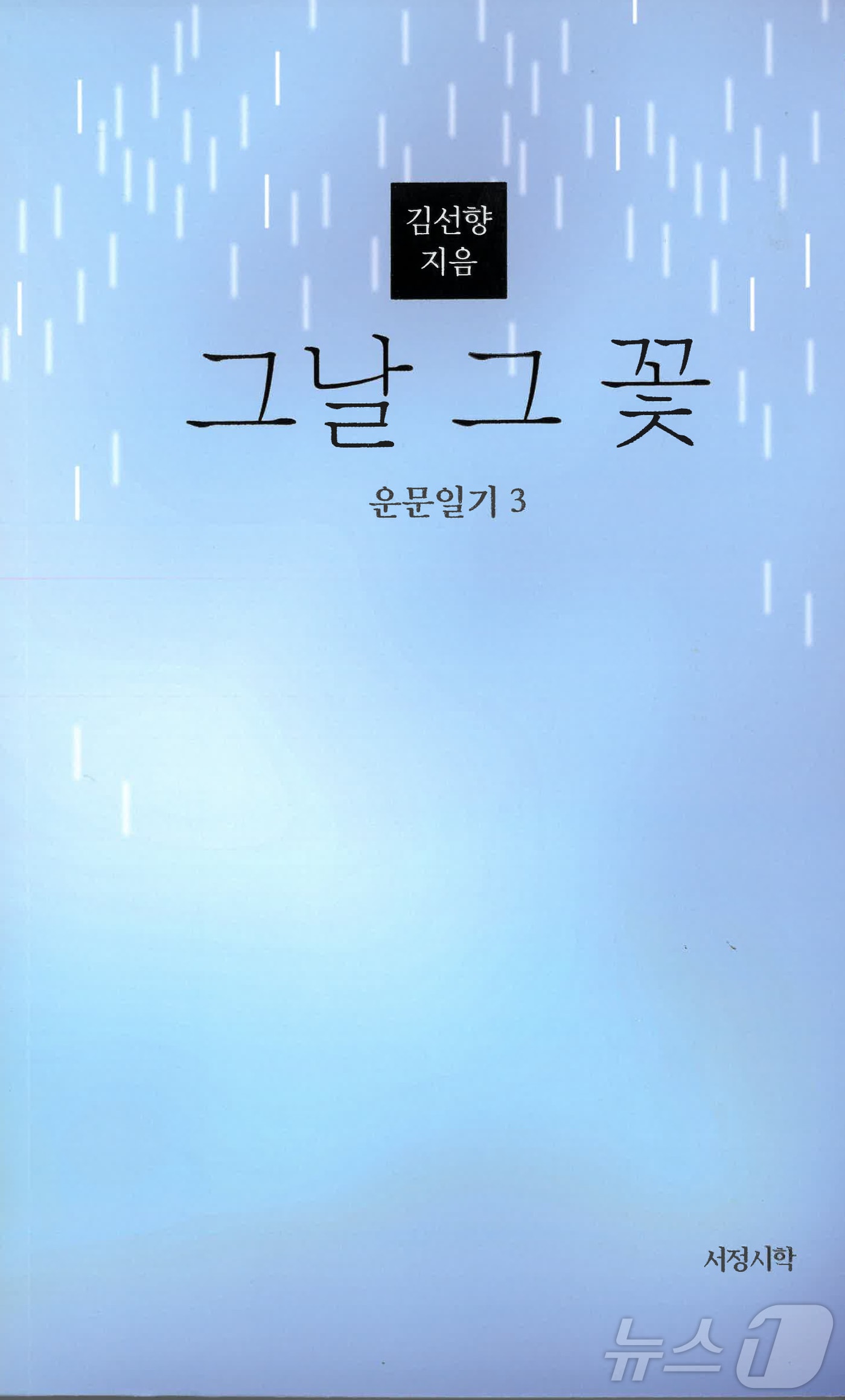 김선향 북한대학원대학교 이사장이 발간한 시집 &#39;그날 그 꽃&#39;의 표지.&#40;경남대 제공&#41;