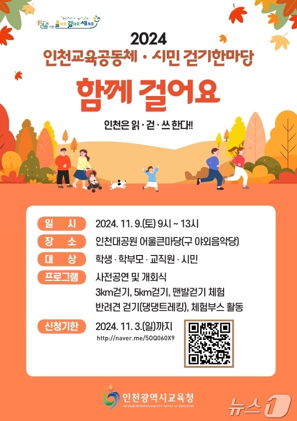 &#39;인천교육공동체·시민 걷기 한마당&#39; 안내문.&#40;인천시교육청 제공&#41;2024.11.7