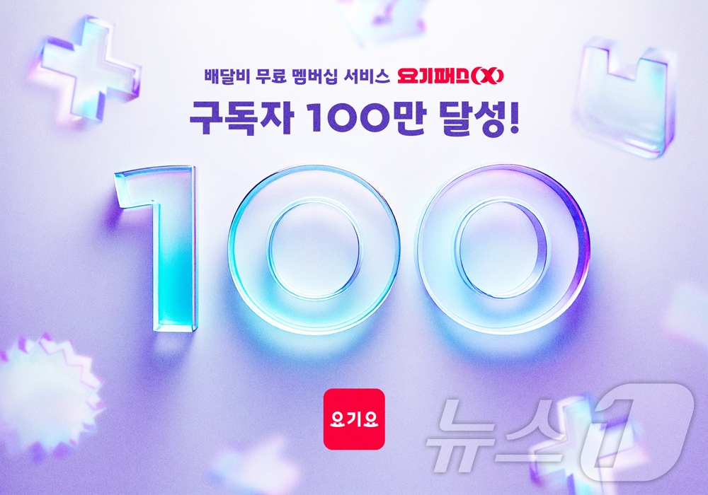 요기패스X 구독자 100만 명 달성 포스터 이미지 (요기요 제공)