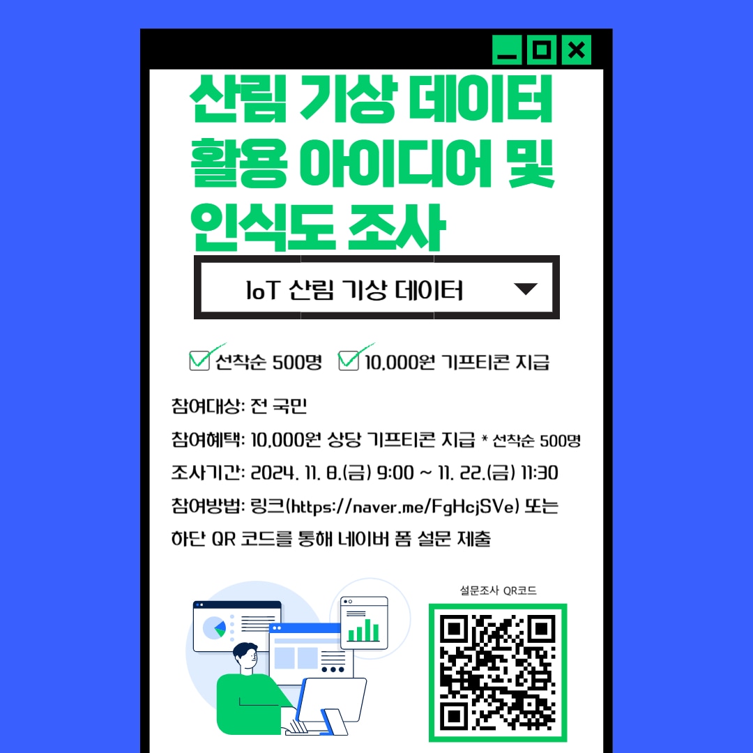 산림 기상 데이터 활용 아이디어 및 인식도 조사 홍보 포스터./뉴스1