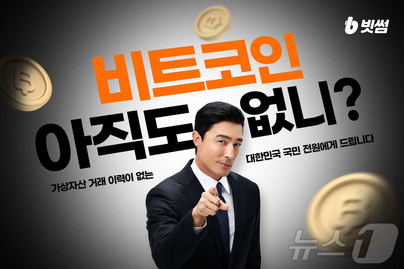 빗썸, 거래 이력 없는 이용자에 비트코인 7만원어치 쏜다 - 뉴스1