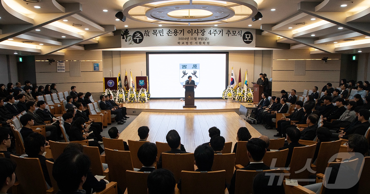 학교법인 서원학원은 8일 서원대학교 미래창조관에서 20대 이사장을 역임한 고 손용기 전 이사장의 4주기 추모식을 거행했다.&#40;서원대학교 제공&#41;/뉴스1