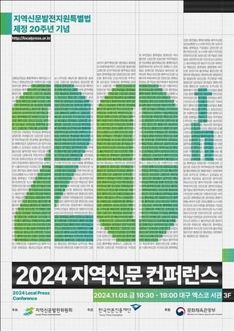 2024 지역신문 콘퍼런스 포스터. 문체부 제공.