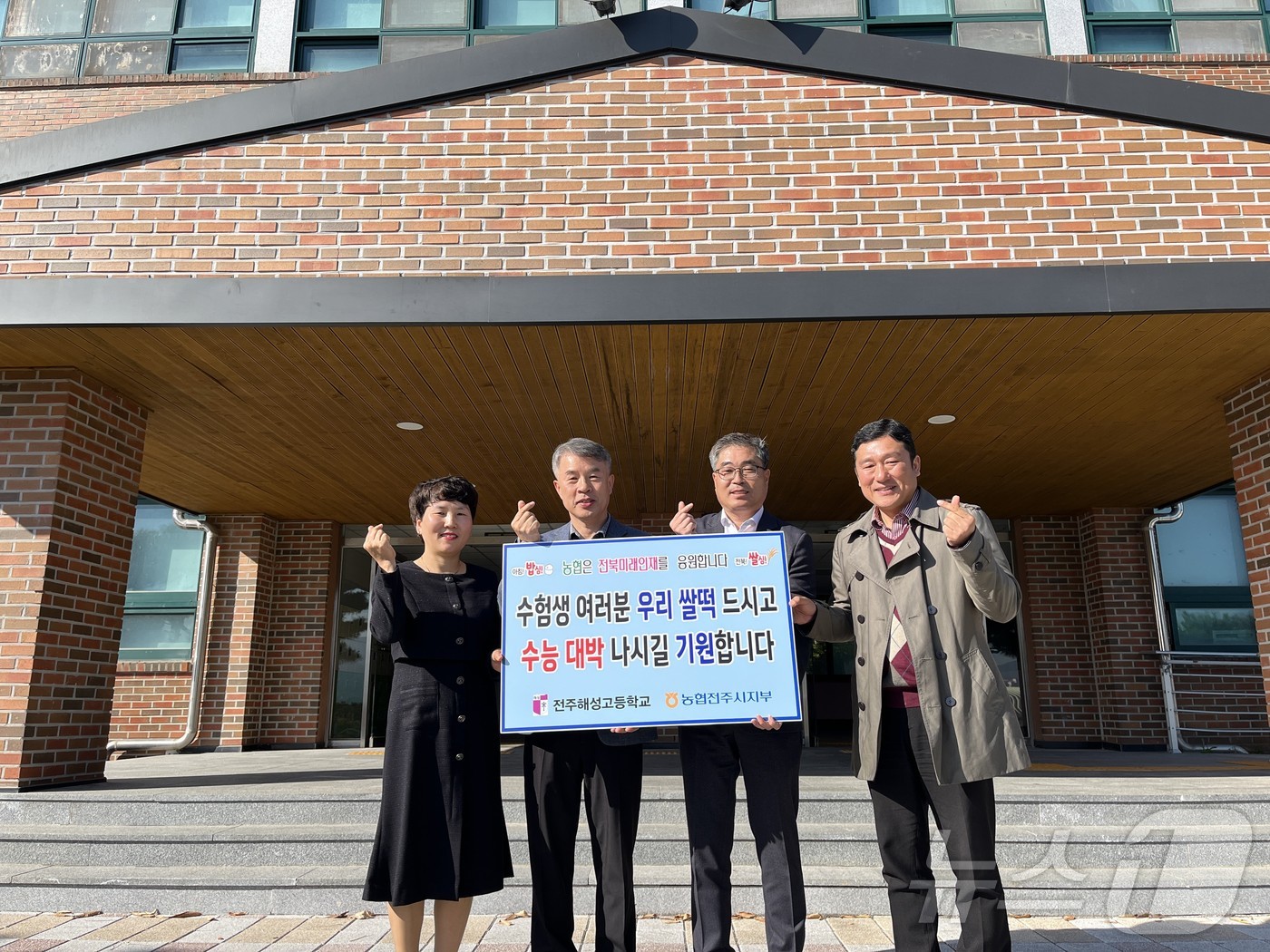 농협전주시지부가 8일 농협은행 삼천동지점과 전주해성고에서 수능을 앞둔 수험생들을 응원하고 있다.&#40;전북농협 제공&#41; 2024.11.8/뉴스1