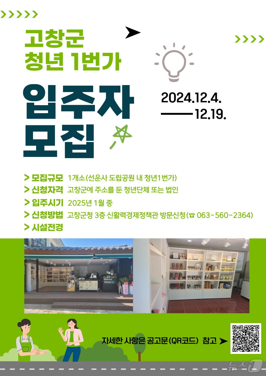 고창군 청년1번가 입주자모집 포스터(고창군 제공)