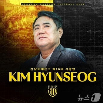 전남드래곤즈 제 16대 김현석 감독 
