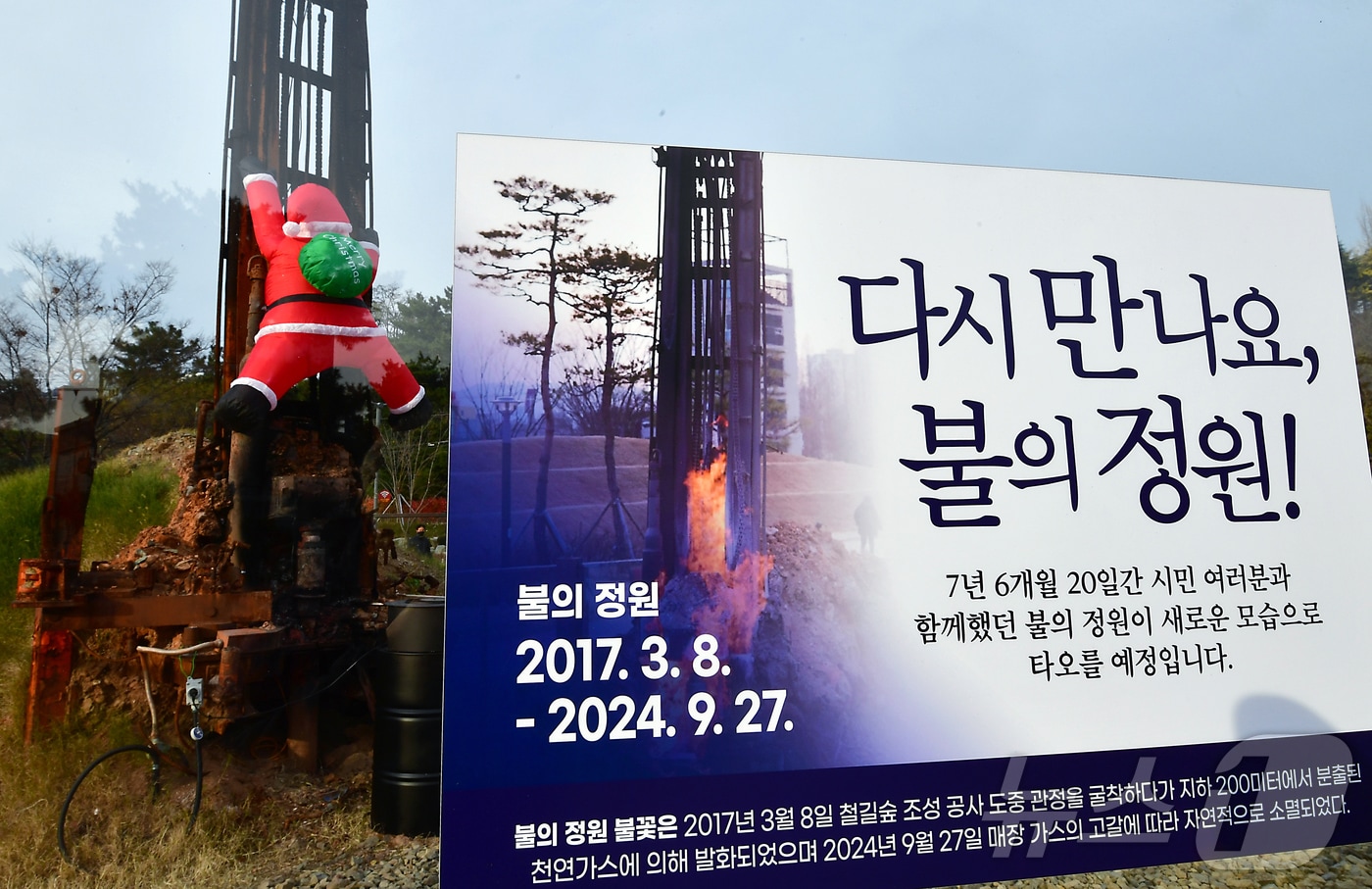 11일 경북 포항시 남구 대잠동 철길숲 불의 정원에 산타클로스 인형이 설치돼 있다. 2017년 3월 정원수 개발을 위해 굴착작업을 하던 중 천연가스가 발견돼 불길이 올라왔지만 지난 9월27일까지 7년 6개월 20일간 타오르던 불길은 매장된 가스 고갈로 자연 소멸됐다. 2024.12.11/뉴스1 ⓒ News1 최창호 기자