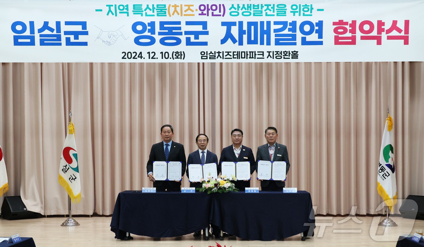 대한민국 대표 K-치즈를 자랑하는 전북자치도 임실군이 K-와인의 고장인 충청북도 영동군과 손을 맞잡았다.(임실군제공)2024.12.11/뉴스1