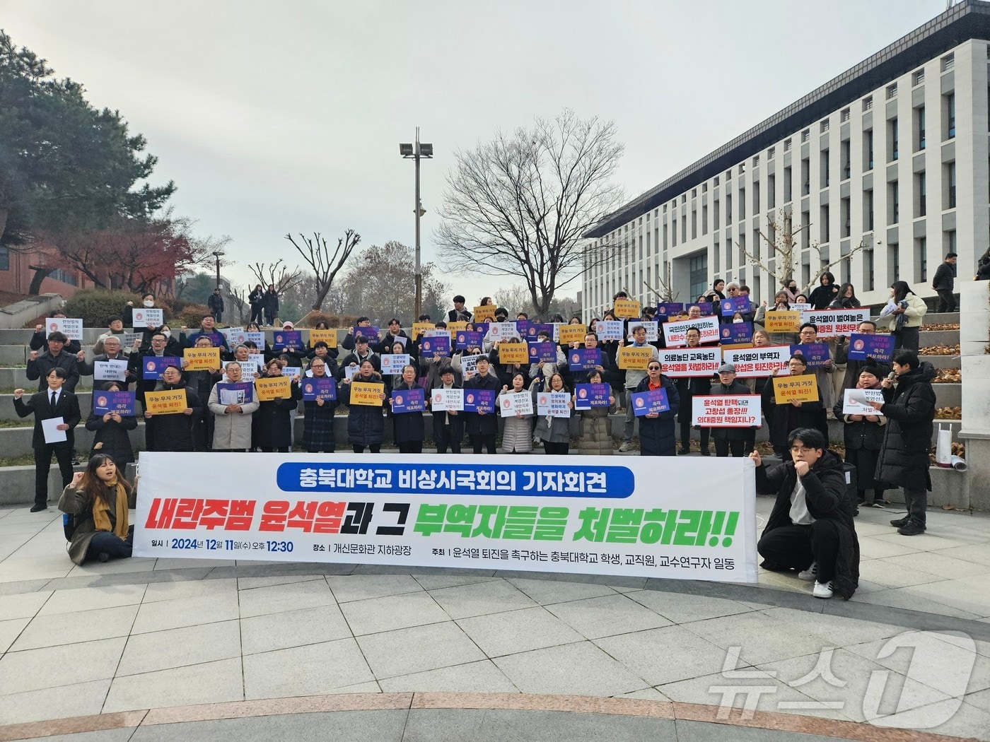 충북대학교 학생과 교직원, 교수들이 윤석열 대통령 퇴진을 촉구하며 시국선언을 발표했다.2024.12.11/뉴스1 이재규 기자 