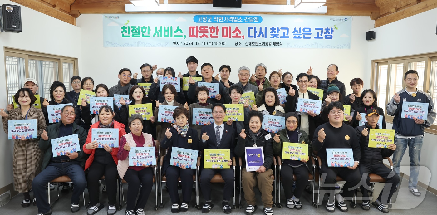  고창군이 11일 물가안정에 기여하는 착한가격업소를 격려하고 지원하기 위해 착한가격업소 운영자 52명과 함께 간담회를 개최했다.&#40;고창군 제공&#41;2024.12.11/뉴스1