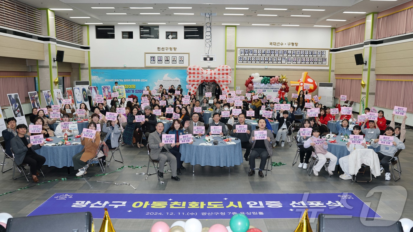 11일 광주 광산구청 윤상원홀에서 유니세프아동친화도시 선포식이 열리고 있다. (광주 광산구 제공) 2024.12.11/뉴스1