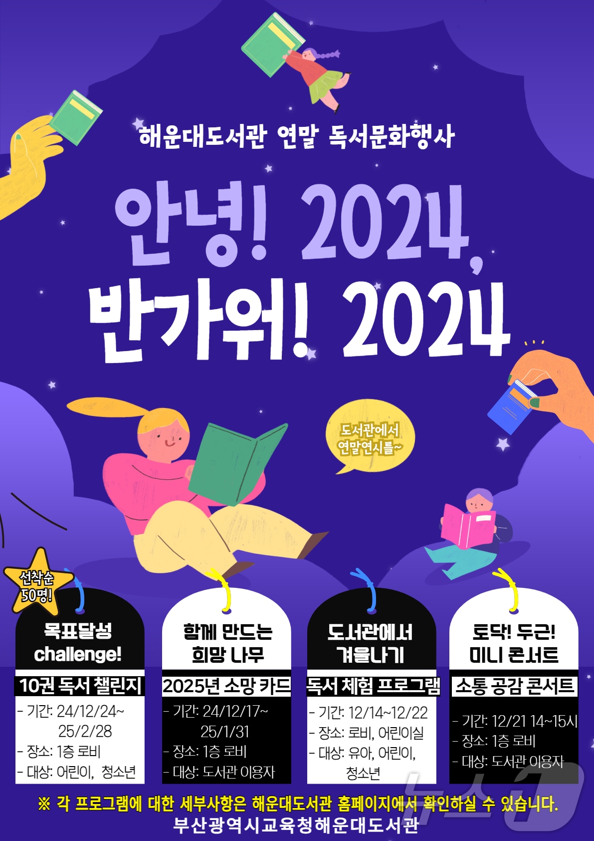 연말 독서문화행사 &#39;안녕! 2024, 반가워! 2025&#39;.&#40;부산시교육청 제공&#41; 