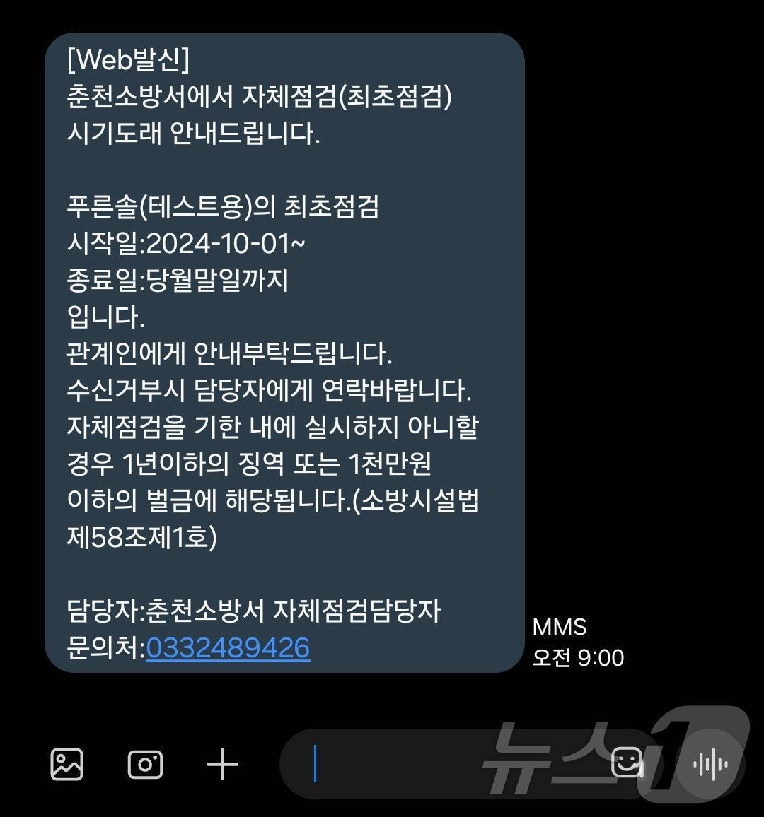 강원특별자치도소방본부가 직접 개발한 ‘자체점검 문자알림 시스템.(도소방본부 제공)