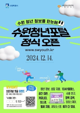  수원청년포털 홍보물. (수원시 제공) 2024.12.12/뉴스1