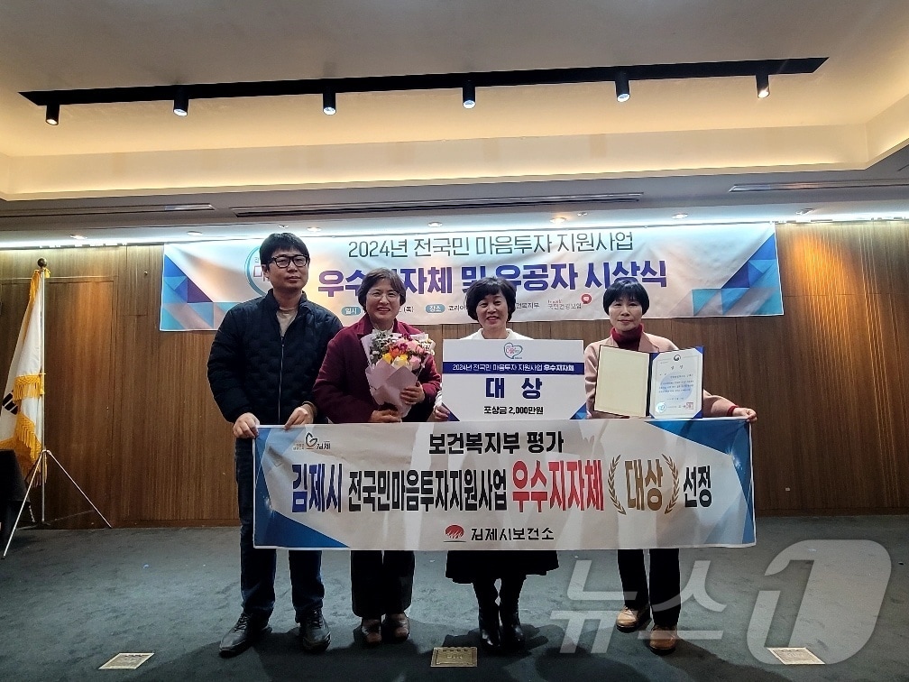 김제시가 '전국민마음투자지원사업' 우수지자체 대상을 수상했다.(김제시 제공) 2024.12.12/뉴스1