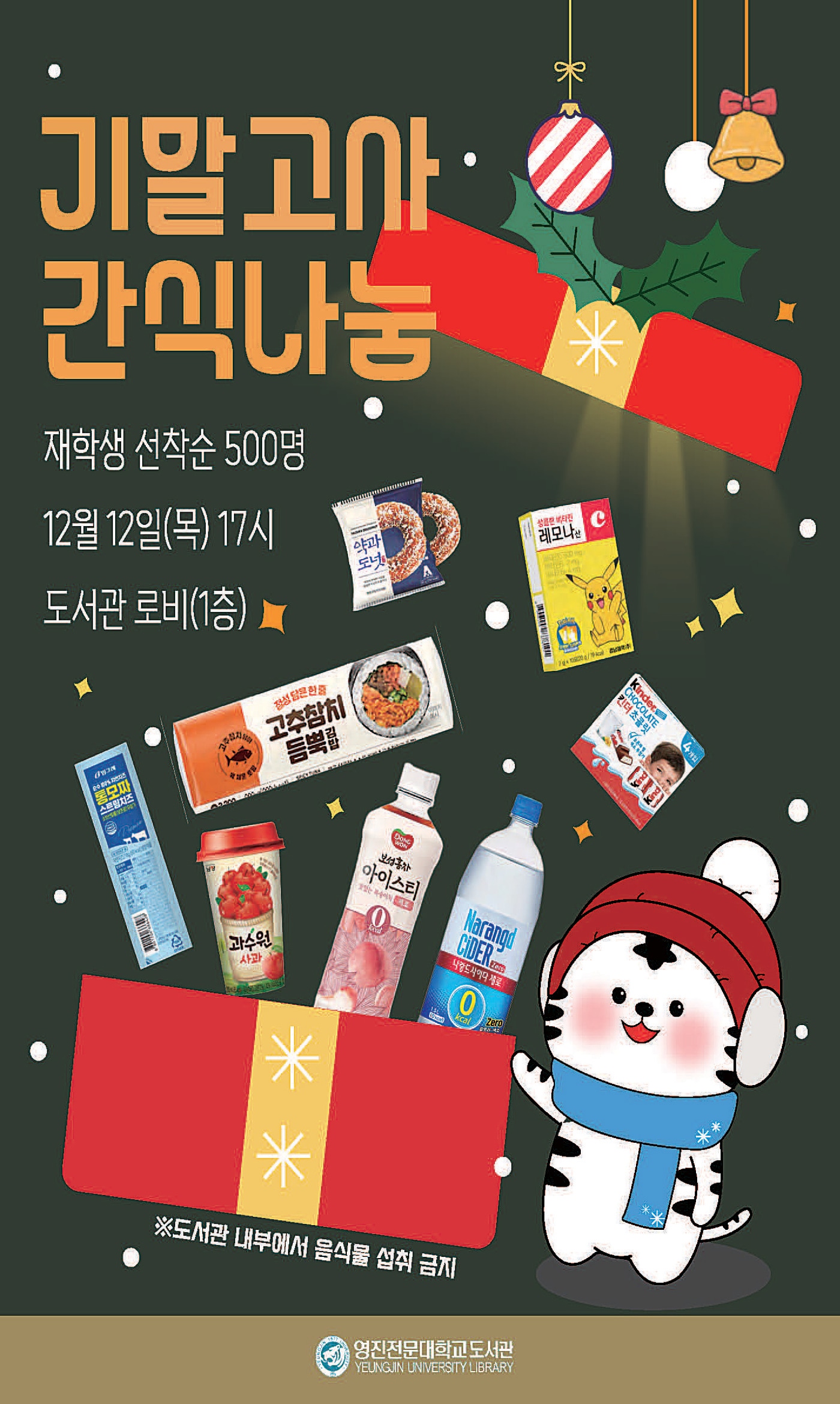 영진전문대 기말고사 간식나눔 포스터 (영진전문대 제공)