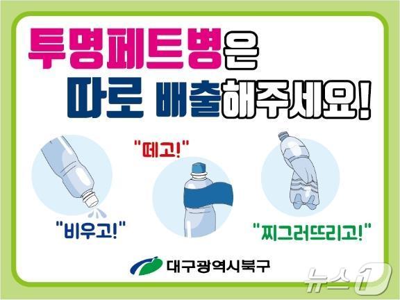 투평페트병 별도배출제 안내판&#40;대구 북구 제공&#41;