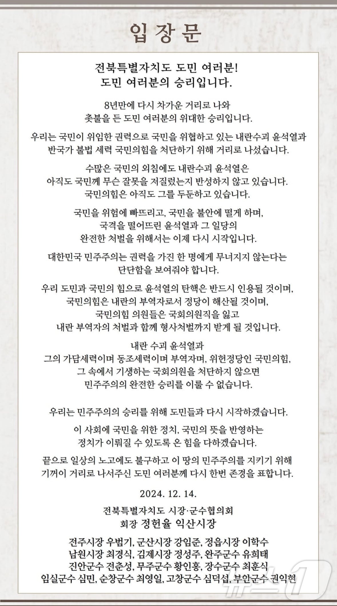 전북시장·군수협의회 입장문