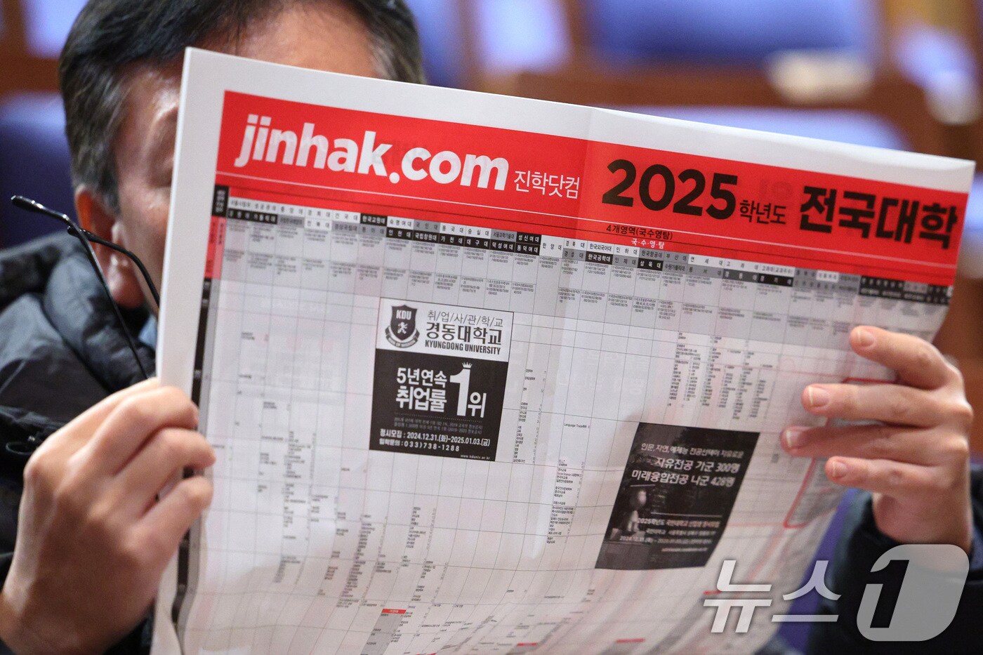 15일 오후 서울 성북구 국민대학교 콘서트홀에서 열린 국민대 입시전문기관 연합설명회에서 학부모들이 입시 전략을 살펴보고 있다. 2024.12.15/뉴스1 ⓒ News1 신웅수 기자