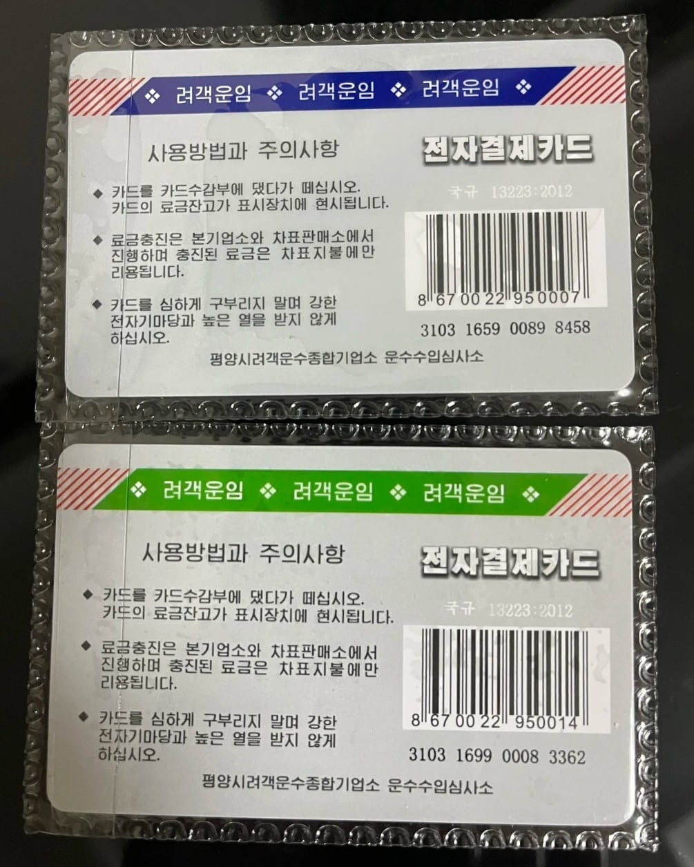 【激レア・新品・匿名配送】려객운임 전자결제카드 북한도 이젠 '티머니' 카드 사용…'전자 결제'가 대세 - 뉴스1