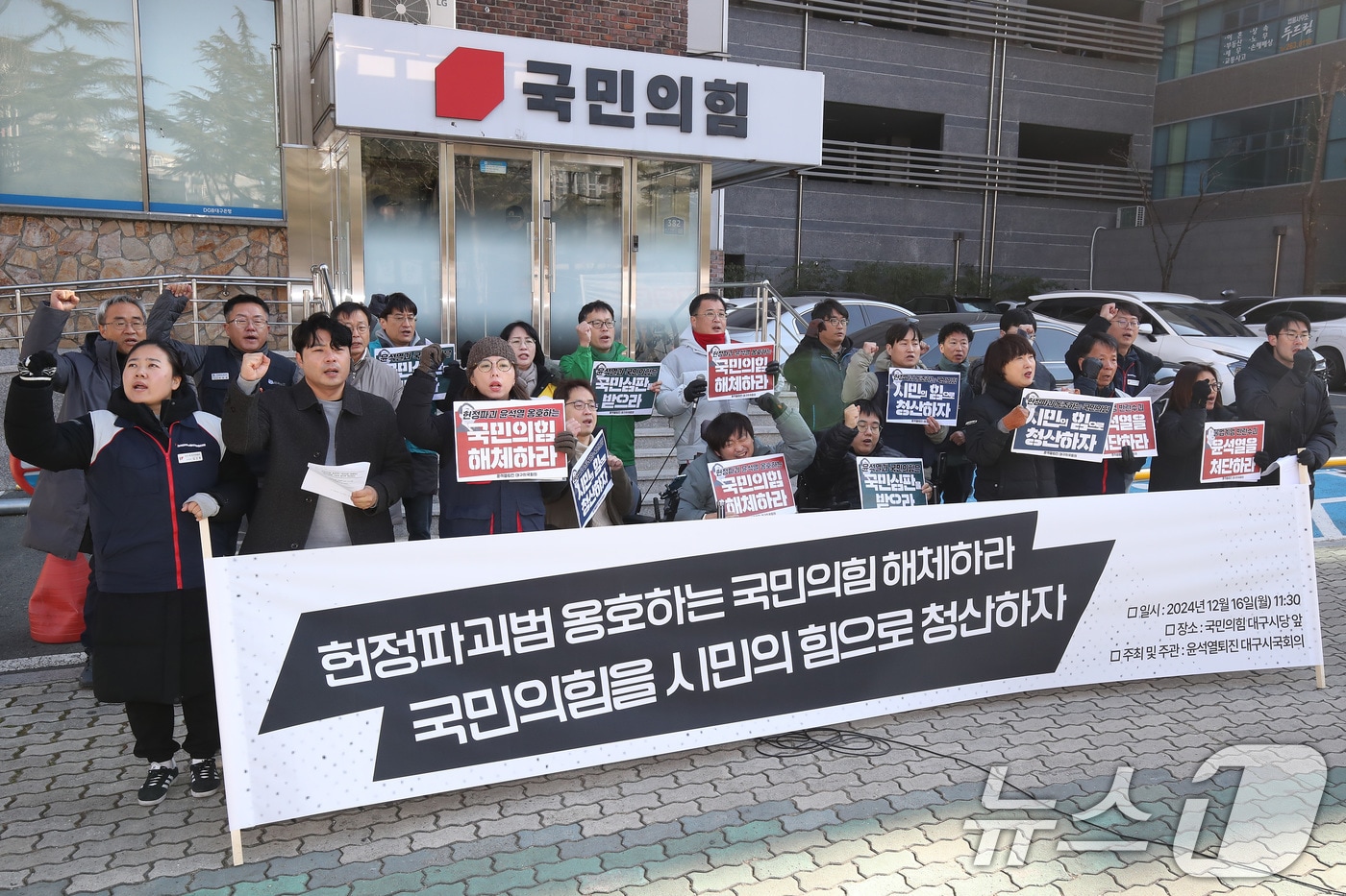 16일 오전 윤석열퇴진 대구시국회의 관계자들이 대구 수성구 범어동 국민의힘 대구경북 당사 앞에서 기자회견을 열고 국민의힘 해체를 촉구하는 구호를 외치고 있다. 2024.12.16/뉴스1 ⓒ News1 공정식 기자