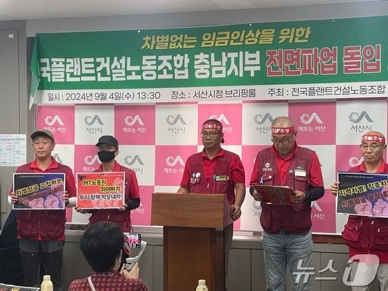  전국플랜트건설노조 충남지부가 지난 4일 서산시청 브리핑실에서 기자회견을 열고 전면파업을 선언하고 있다. &#40;플랜트노조 충남지부 제공&#41; /뉴스1