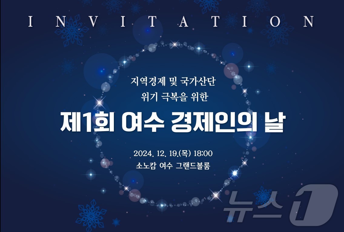 제1회 여수 경제인의 날 행사.&#40;여수상의 제공&#41;2024.12.16/뉴스1